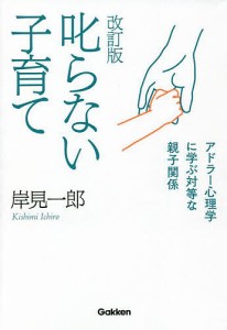 叱らない子育て アドラー心理学に学ぶ対等な親子関係 岸見一郎