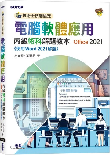 技術士技能檢定 電腦軟體應用丙級術科解題教本｜Office 2021 (1版) 林文恭,葉冠君 2025 碁峰