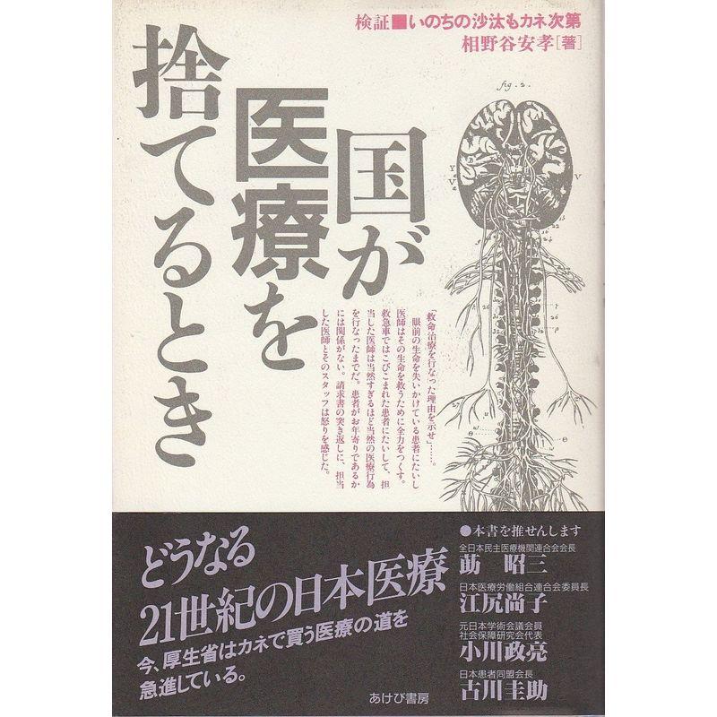 国が医療を捨てるとき?検証 いのちの沙汰もカネ次第