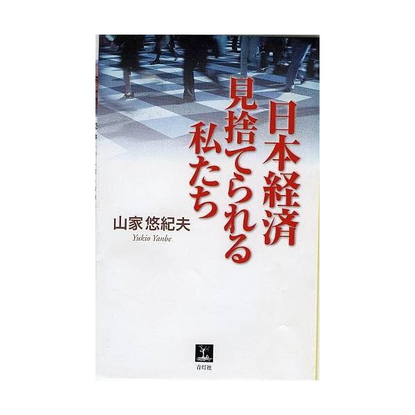 日本経済見捨てられる私たち