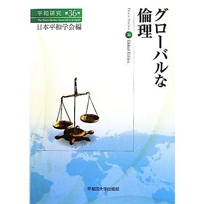 グローバルな倫理／日本平和学会