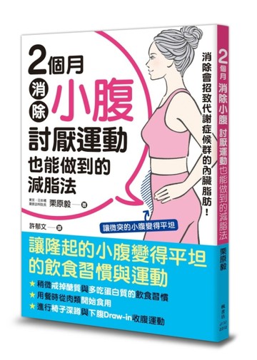 2個月消除小腹：討厭運動也能做到的減脂法[二手書_近全新]