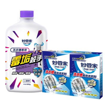【蝦皮直營】妙管家 洗衣槽專用清潔劑/霉垢殺手 (粉狀150g4入組/液態600g單瓶)