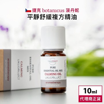 捷克 Botanicus 菠丹妮 平靜舒緩複方精油 10ml SPA 芳療精油 天然精油