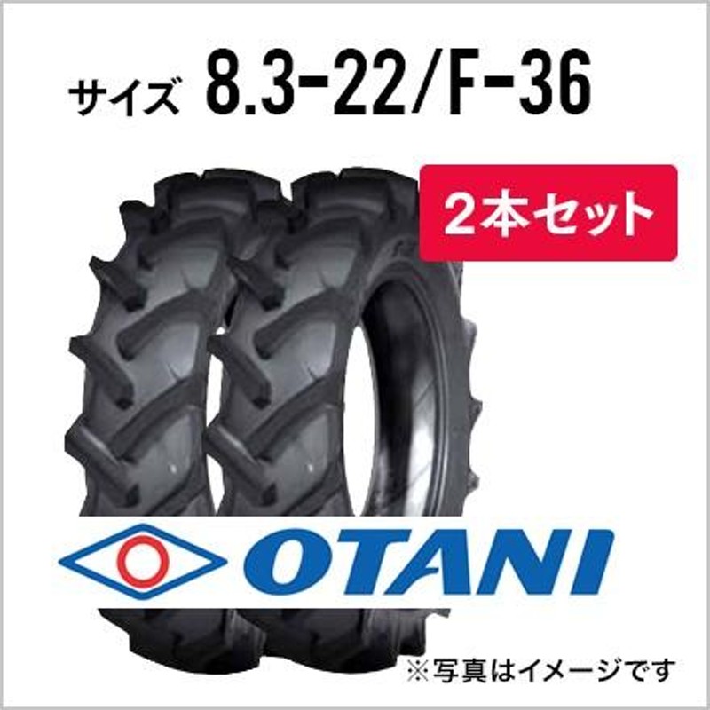 トラクタータイヤ 2本セット|8.3-22 6PR|F-36(前輪・後輪用)|チューブタイプ|OTANI オータニ | LINEショッピング