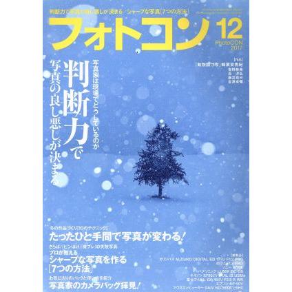 フォトコン(２０１７年１２月号) 月刊誌／日本写真企画