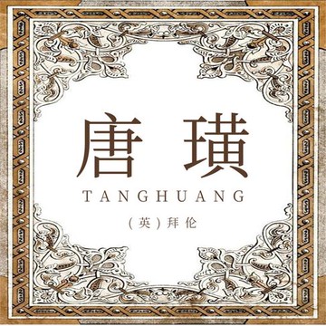 【有聲書】唐璜