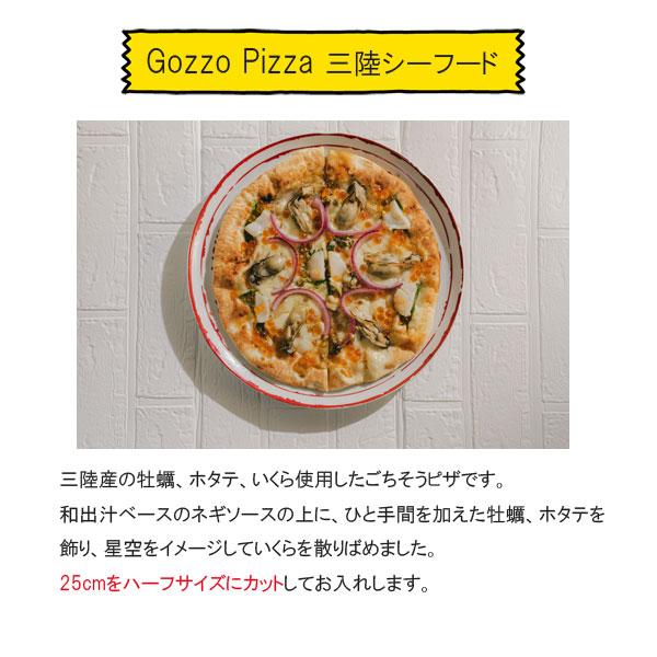 ピザ 冷凍 ごちそう Gozzo Pizza 三陸シーフード 25cm ハーフサイズ 2枚入り