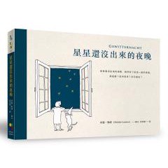 星星還沒出來的夜晚（暢銷夜光版）