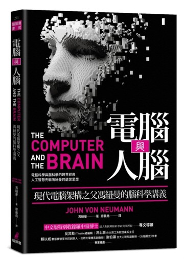 電腦與人腦：現代電腦架構之父馮紐曼的腦科學講義[二手書_良好]