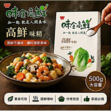 味全高鮮味精500g盒裝｜料理提鮮 味精調味粉 高鮮味精 全素餐飲食材 [928福利社]