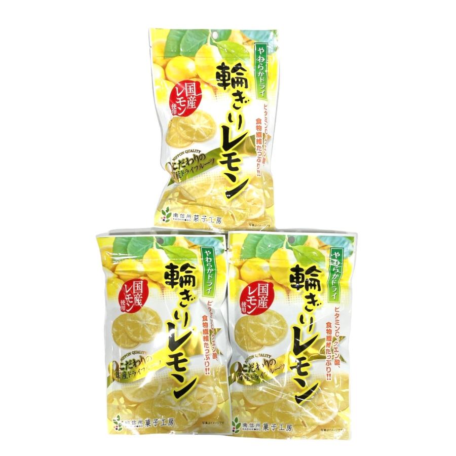 ドライフルーツ　国産　輪切りレモン　60ｇ×3袋　南信州菓子工房