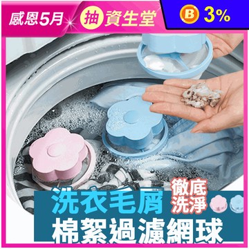 【SAFEBET】漂浮式洗衣機棉絮過濾網球(4入/組)