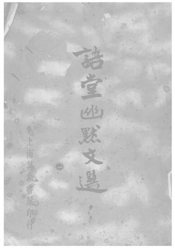 【電子書】語堂幽默文選