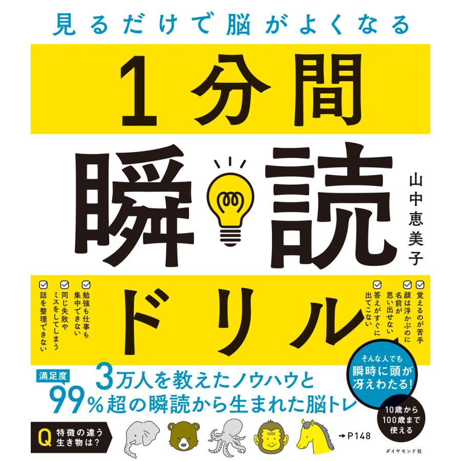 1分間瞬読ドリル 見るだけで脳がよくなる 山中恵美子