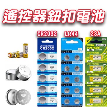 鈕扣電池23A/LR44/CR2032/CR425/CR435 水銀電池 營繩燈電池 計算機電池 電子秤電池 主機板電池
