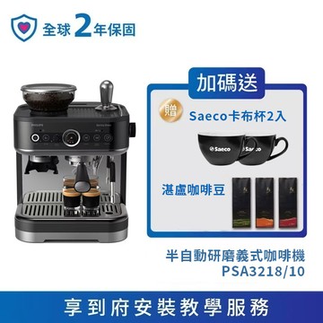 ★送Saeco卡布杯組+湛盧咖啡豆3包+到府安裝教學★飛利浦半自動研磨義式咖啡機(PSA3218/10)
