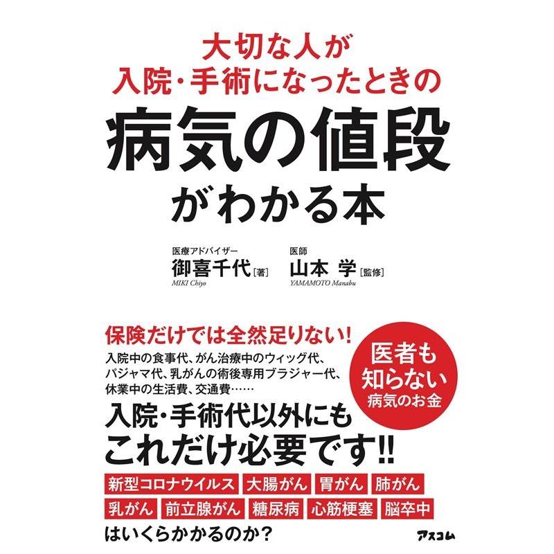 大切な人が入院・手術になったときの病気の値段がわかる本