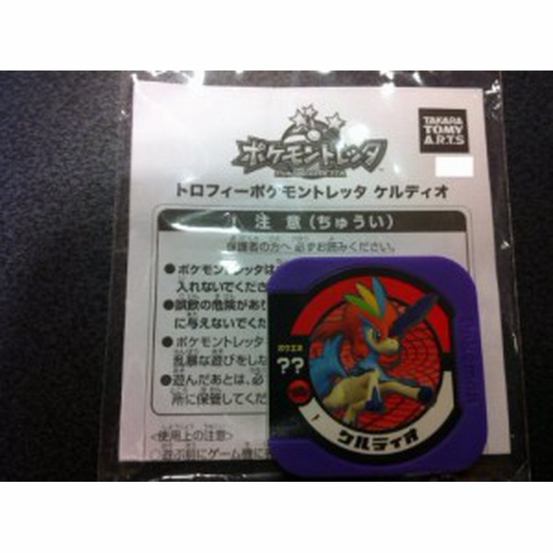 ポケモントレッタ トロフィーポケモントレッタ ケルディオ 中古品 通販 Lineポイント最大1 0 Get Lineショッピング