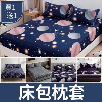 【買一送一】台灣製造 床包枕套組 單人/雙人/加大 尺寸均一價(多款任選)