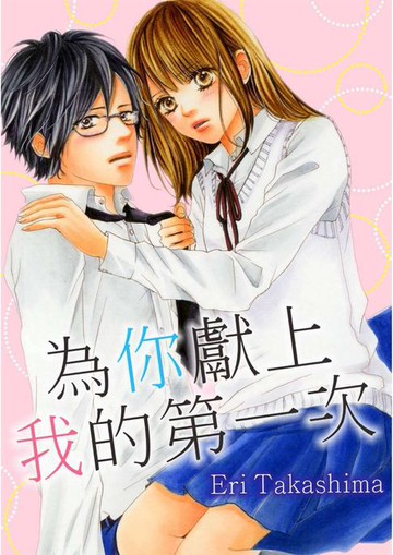 【電子書】為你獻上我的第一次(第26話)