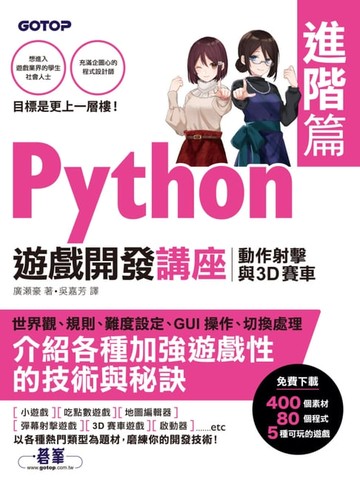 【電子書】Python遊戲開發講座進階篇｜動作射擊與3D賽車