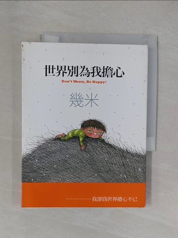 【書寶二手書T1／繪本_YEH】世界別為我擔心_幾米