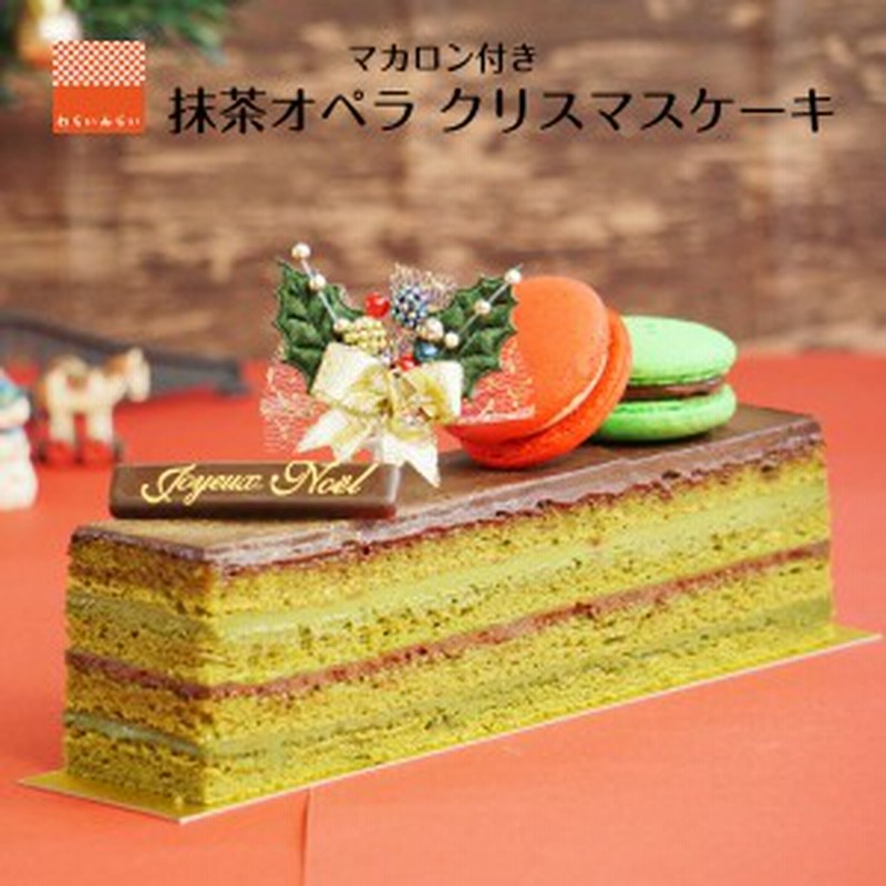 オペラ マカロン クリスマスケーキ ギフト クリスマス 21 メッセージカード付 チョコレートケーキ 抹茶オペラ 抹茶ケーキ 抹茶スイーツ 通販 Lineポイント最大1 0 Get Lineショッピング