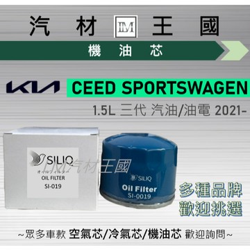 【LM汽材王國】機油芯 CEED SPORTSWAGEN 2021年後 1.5L 汽油 油電 機油濾芯 KIA 起亞