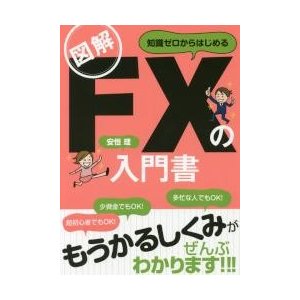 図解知識ゼロからはじめるFXの入門書