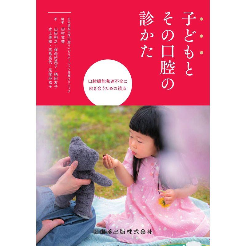 子どもとその口腔の診かた 口腔機能発達不全に向き合うための視点