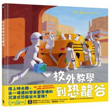 校外教學到恐龍谷（校外教學系列最新作品・國際十一項大獎、金鴨子圖畫書獎、學校圖書館期刊年度最佳圖書系列）【城邦讀書花園】