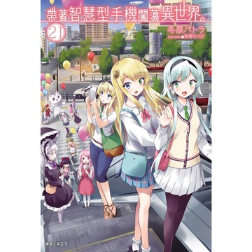 帶著智慧型手機闖蕩異世界。(21)_Readmoo 讀墨電子書