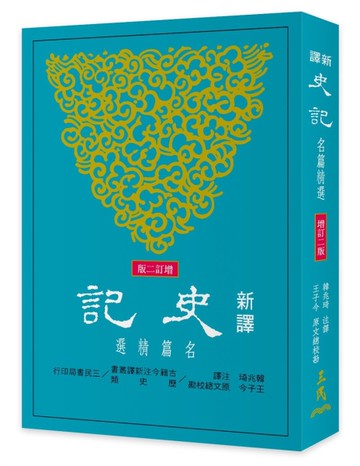 新譯史記―名篇精選（增訂二版）