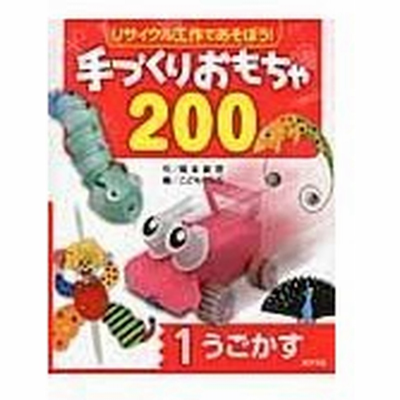リサイクル工作であそぼう 手づくりおもちゃ２００ １ 岡本 眞理 通販 Lineポイント最大0 5 Get Lineショッピング