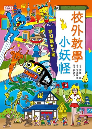 【電子書】【小妖怪系列18】校外教學小妖怪：夢幻觀光工廠