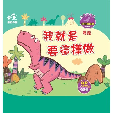 小恐龍繪本：我就是要這樣做（QR Code有聲書）