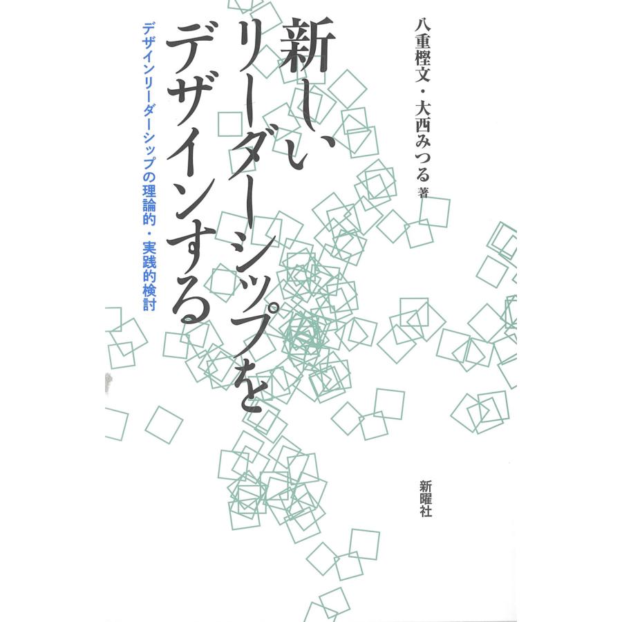 新しいリーダーシップをデザインする デザインリーダーシップの理論的・実践的検討