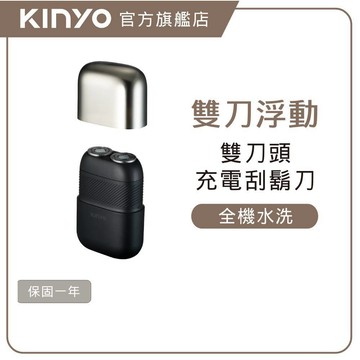 〖KINYO〗 隨行率性雙刀頭刮鬍刀 (KS)附收納袋 浮動刀頭 貼合臉型 40天高續航 Type-C 父親節禮物