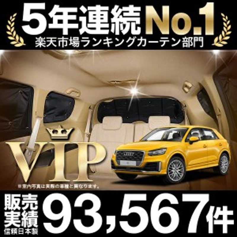 高品質の日本製！アウディ AUDI Q2 GA系 カーテン不要プライバシー