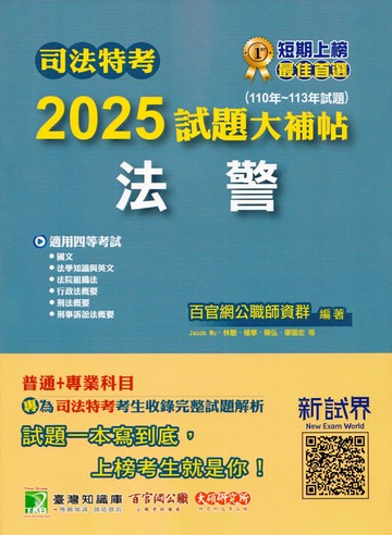 司法特考2025試題大補帖【法警】普通+專業(110~113年試題)[適用四等/含國文+法學知識與英文+法院組織法+行政法概要+刑法概要+刑事訴訟法概要] (1版) 百官網公職師資群 2024 大碩