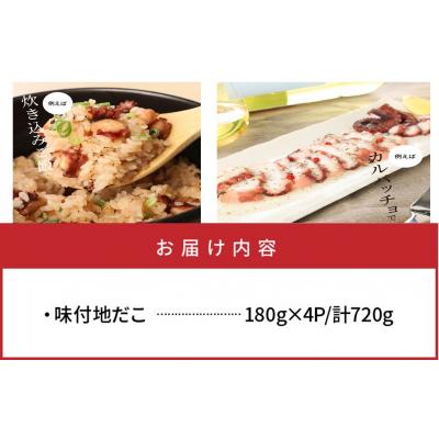 ふるさと納税 国東市 国東半島・味付地だこ(180g×4P 計720g)_1645R