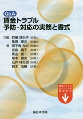 Q A賃金トラブル 予防・対応の実務と書式