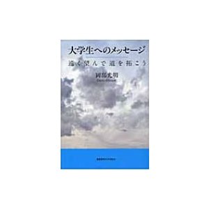 大学生へのメッセージ 遠く望んで道を拓こう