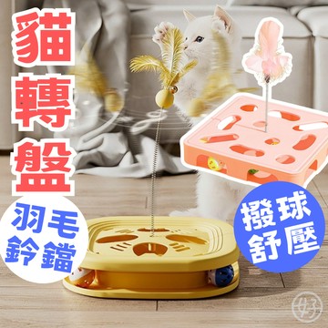 （羽毛鈴鐺❤️）貓玩具 貓轉盤 漏食球 貓咪軌道玩具 貓玩具轉盤 貓咪玩具 貓抓球 貓咪自嗨玩具 逗貓玩具 寵物玩具