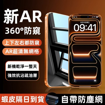 新AR360°防窺 超清無網格 鋼化膜 適用 蘋果 iPhone17 16 15 14 13 12 ProMax 保護貼