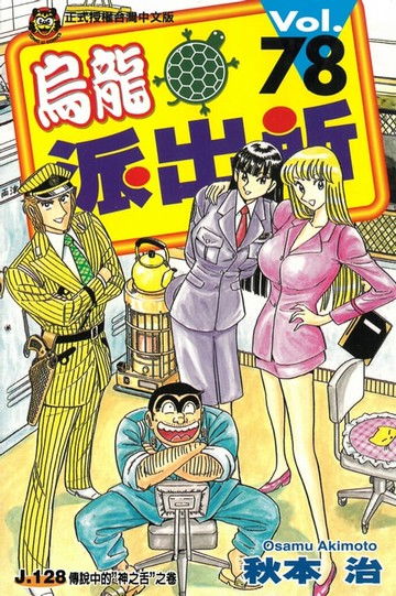 【電子書】烏龍派出所 (78)