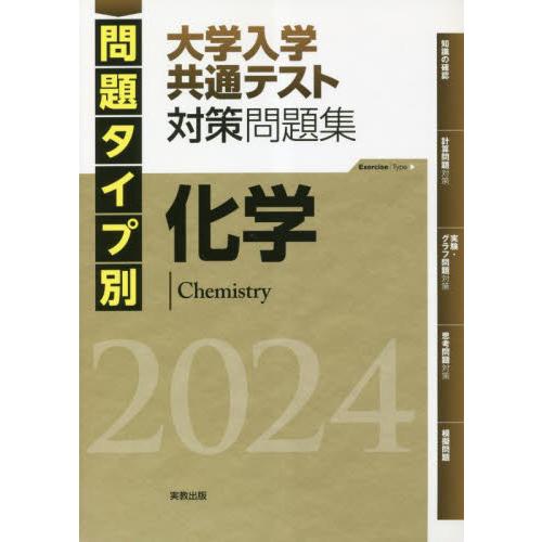 問題タイプ別大学入学共通テスト対策問題集化学