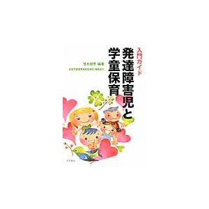 入門ガイド発達障害児と学童保育