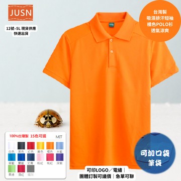 【台灣製吸濕排汗Polo衫-橘色】透氣涼爽 不悶熱｜團體服/工作服/高爾夫適用｜15色 12-5XL｜現貨快速出貨